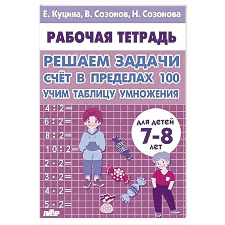 Математика. Алгебра. Геометрия, книга Счет в пределах 100.Учим таблицу умножения заказать