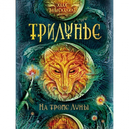 Книги, книга Трилунье.1.На тропе луны заказать