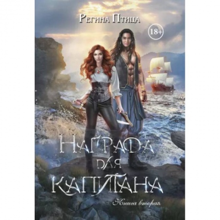 Русское фэнтези, книга Награда для капитана. Книга вторая заказать