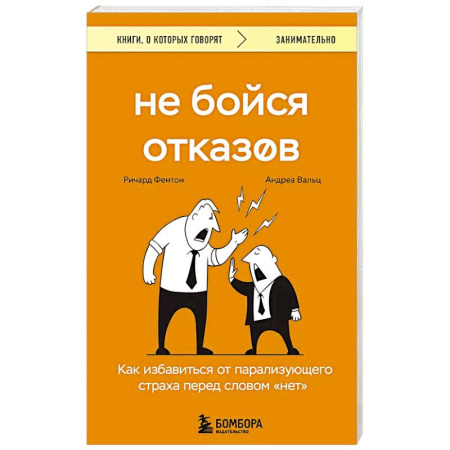 Психология, книга Не бойся отказов. Как избавиться от парализующего страха перед словом 'нет' заказать