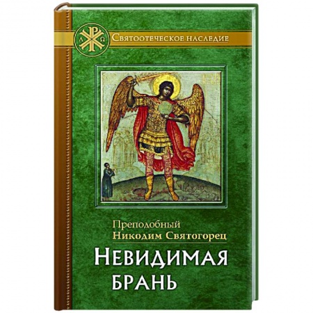 Проповеди, поучения, беседы, письма, книга Невидимая брань. Никодим Святогорец, преподобный заказать