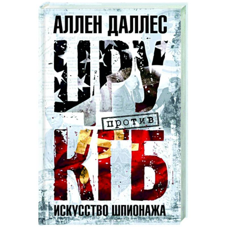 Спецслужбы, спецназ, разведка, книга ЦРУ против КГБ. Искусство шпионажа заказать