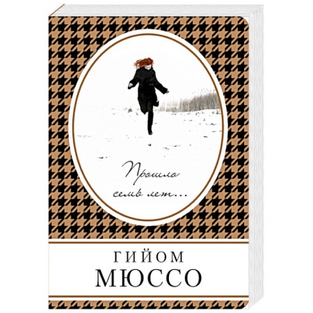 Зарубежный любовный роман, книга Прошло семь лет... заказать