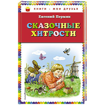 Сказочные хитрости Сказочные хитрости