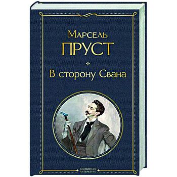 В сторону Свана В сторону Свана