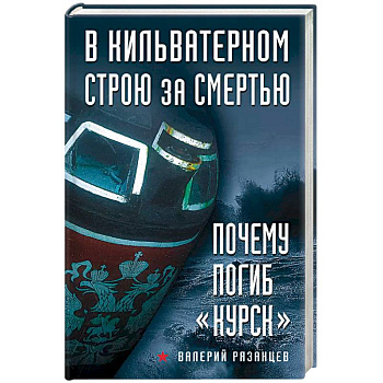 В кильватерном строю за смертью. Почему погиб «Курск» В кильватерном строю за смертью. Почему погиб «Курск»