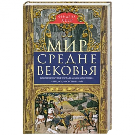 Всемирная история, книга Мир Средневековья. Рождение Европы: эпоха великих завоеваний и выдающихся свершений заказать