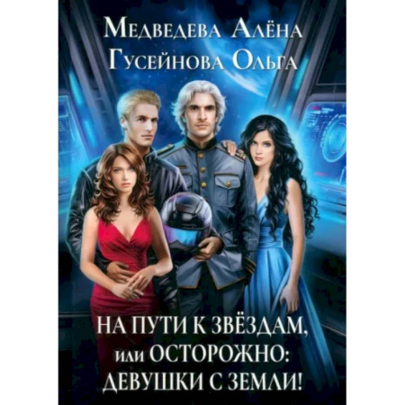 Русское фэнтези, книга На пути к звездам, или Осторожно: девушки с Земли! заказать