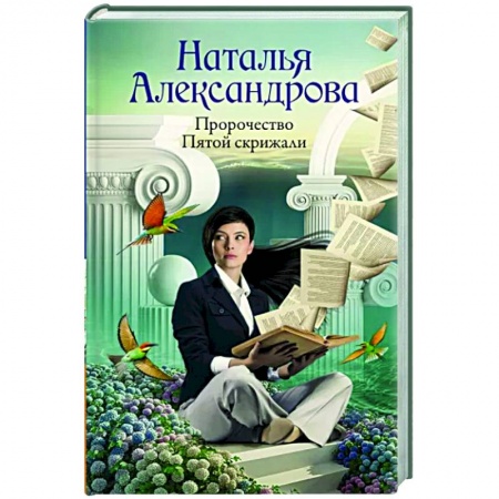Отечественный женский детектив, книга Пророчество Пятой скрижали заказать
