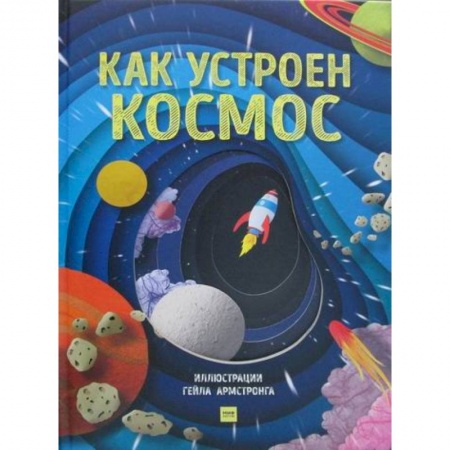 Человек. Земля. Вселенная, книга Как устроен космос заказать