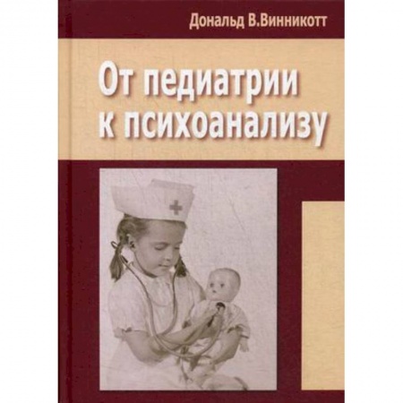 Педиатрия, книга От педиатрии к психоанализу заказать