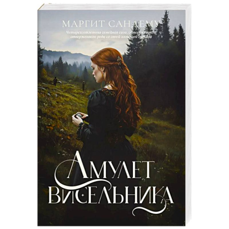 Зарубежное фэнтези, книга Амулет висельника заказать