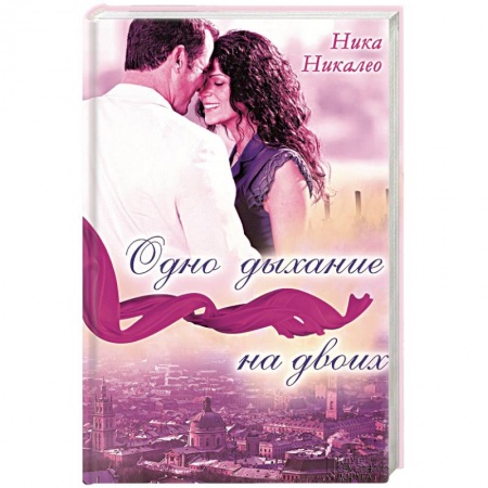 Книги, книга Одно дыхание на двоих заказать