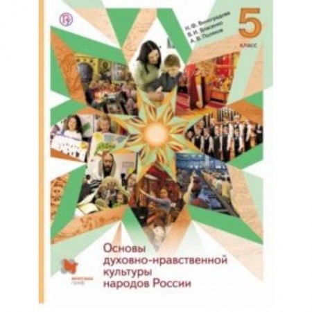 Религиоведение, книга Основы духовно-нравственной культуры народов России. 5 класс. Учебник заказать