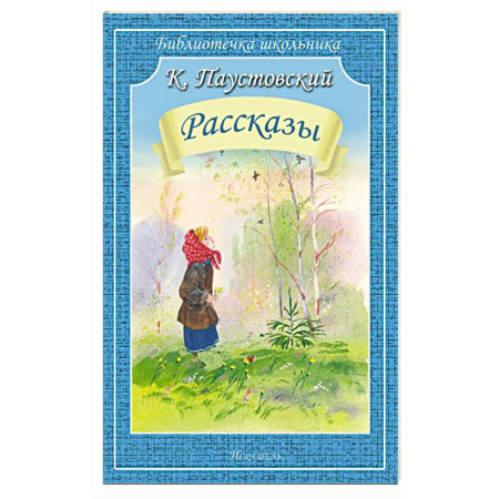 Русская классика для детей, книга Рассказы заказать