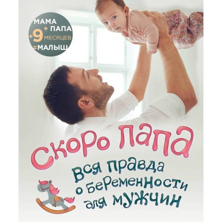 Беременность, уход за ребенком, книга Скоро папа. Вся правда о беременности для мужчин заказать