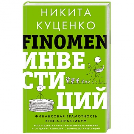 Инвестиции, книга FINOMEN ИНВЕСТИЦИЙ. Финансовая грамотность заказать