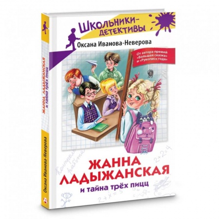Приключения. Детективы, книга Жанна Ладыжанская и тайна трех пицц заказать