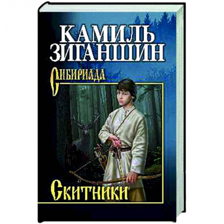 Русская современная проза, книга Скитники заказать
