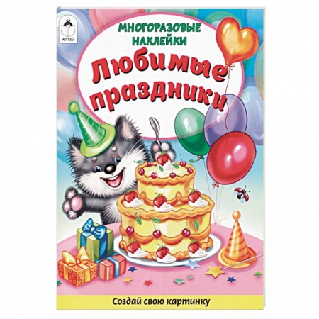 Книги для дошкольников (4-6 лет), книга Любимые праздники. Книжка с многоразовыми наклейками заказать