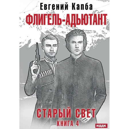 Русское фэнтези, книга Старый Свет. Книга 4. Флигель-Адъютант заказать