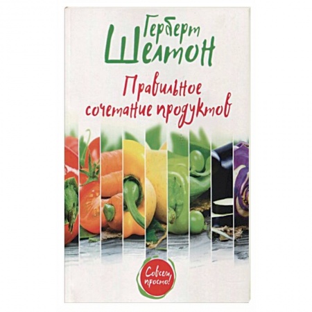 Здоровое и раздельное питание, книга Правильное сочетание продуктов заказать