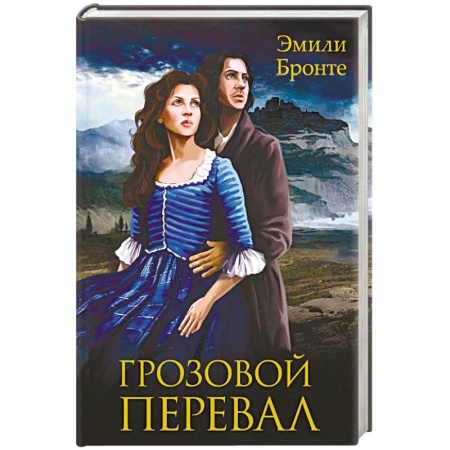 Книги, книга Грозовой перевал заказать