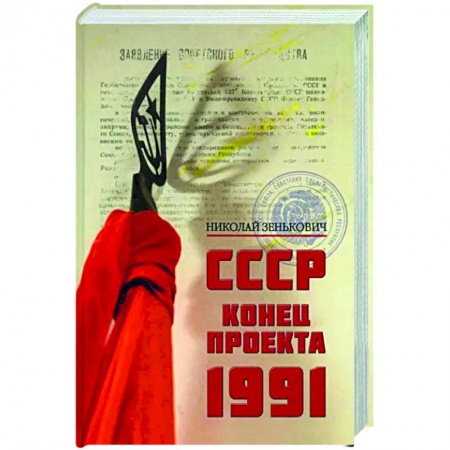 История СССР, книга Конец проекта.1991 заказать