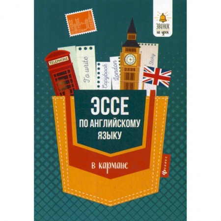 Изучение языков, книга Эссе по английскому языку в кармане заказать