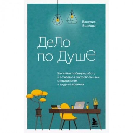 Психология личности, книга Дело по душе. Как найти любимую работу и оставаться востребованным специалистом в трудные времена заказать