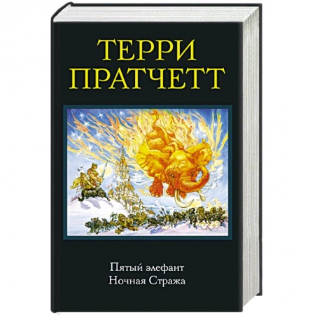 Зарубежное фэнтези, книга Пятый элефант. Ночная Стража заказать
