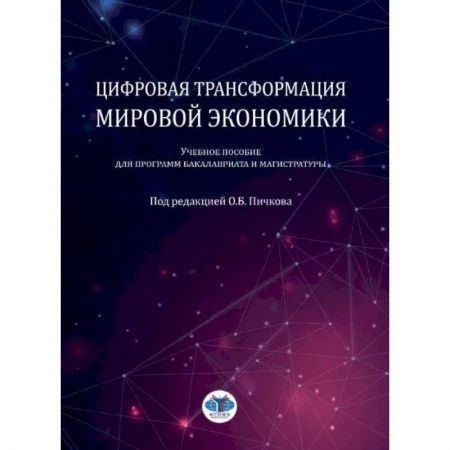 Экономика, книга Цифровая трансформация мировой экономики: Учебное пособие для программ бакалавриата и магистратуры заказать