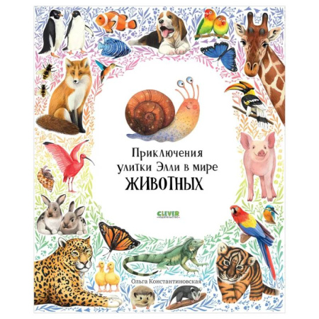 Повести и рассказы о животных, книга Приключения улитки Элли в мире животных заказать