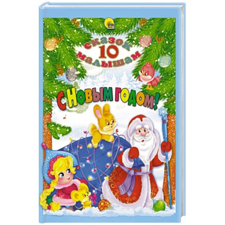 Сказки, книга 10 СКАЗОК. С НОВЫМ ГОДОМ! заказать