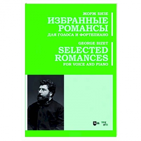 Песенники. Сборники песен с текстами и нотами, книга Избранные романсы. Для голоса и фортепиано. Ноты заказать