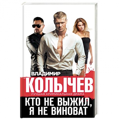 Отечественный мужской детектив, книга Кто не выжил, я не виноват заказать