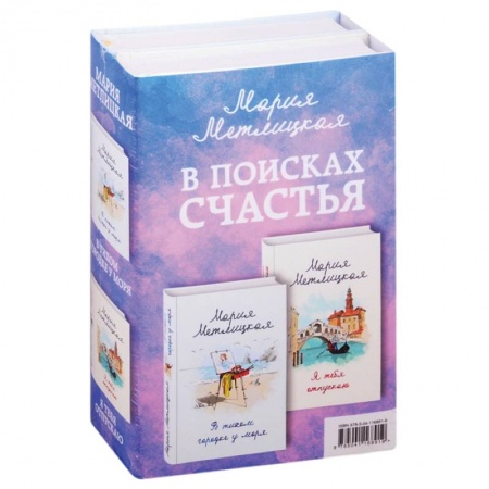 Отечественный любовный роман, книга В поисках счастья: В тихом городке у моря. Я тебя отпускаю (комплект из 2 книг) заказать