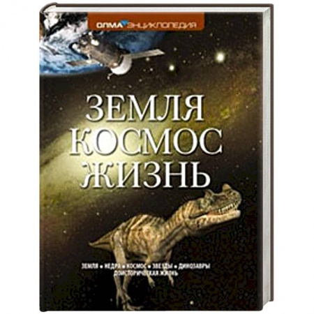 Книги, книга Земля. Космос. Жизнь заказать