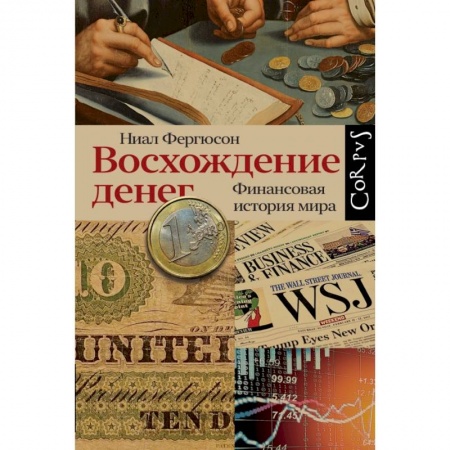 Финансы. Денежное обращение, книга Восхождение денег заказать