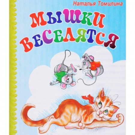 Сказки и истории для малышей, книга Мышки веселятся заказать