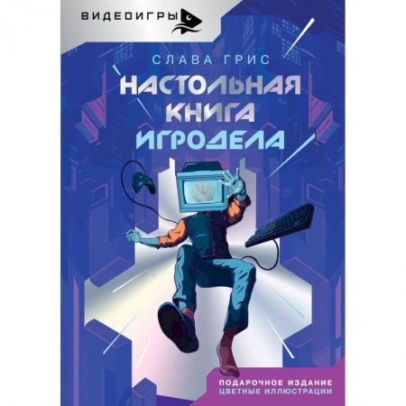 Компьютерная литература, книга Настольная книга игродела заказать