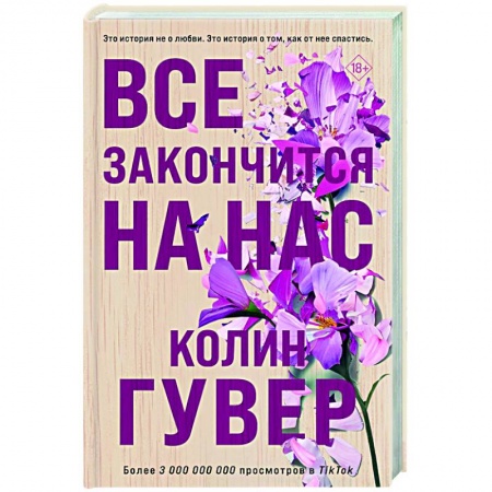 Зарубежный любовный роман, книга Все закончится на нас заказать