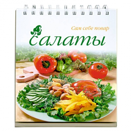 Книги, книга Салаты заказать