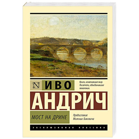 Зарубежная классика, книга Мост на Дрине заказать