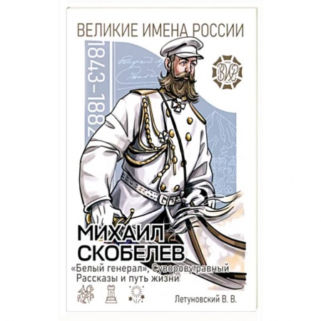 История, книга Михаил Скобелев. 'Белый генерал' заказать