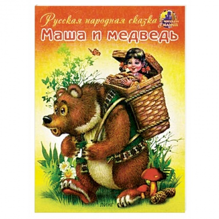 Русские народные сказки, книга Маша и медведь заказать