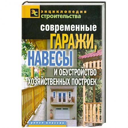 Книги, книга Современные гаражи, навесы и обустройство хозяйственных построек заказать