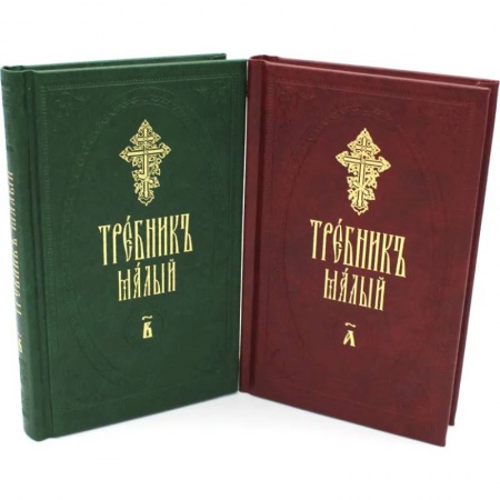 Богослужебные издания, книга Требник малый. В 2 ч. (в 2 книгах.) заказать