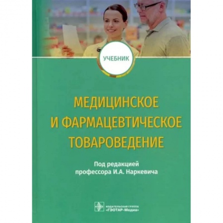 Фармакология, рецептура, книга Медицинское и фармацевтическое товароведение заказать