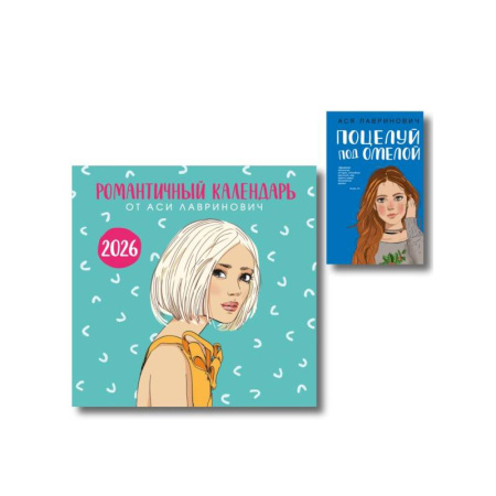 Отечественный любовный роман, книга Комплект: Поцелуй под омелой + Романтичный календарь от Аси Лавринович на 2026 год заказать